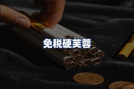 免税硬芙蓉