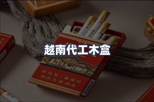 越南代工木盒